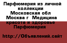 Парфюмерия из личной коллекции - Московская обл., Москва г. Медицина, красота и здоровье » Парфюмерия   